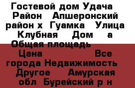 Гостевой дом Удача › Район ­ Апшеронский район х. Гуамка › Улица ­ Клубная  › Дом ­ 1а › Общая площадь ­ 255 › Цена ­ 5 000 000 - Все города Недвижимость » Другое   . Амурская обл.,Бурейский р-н